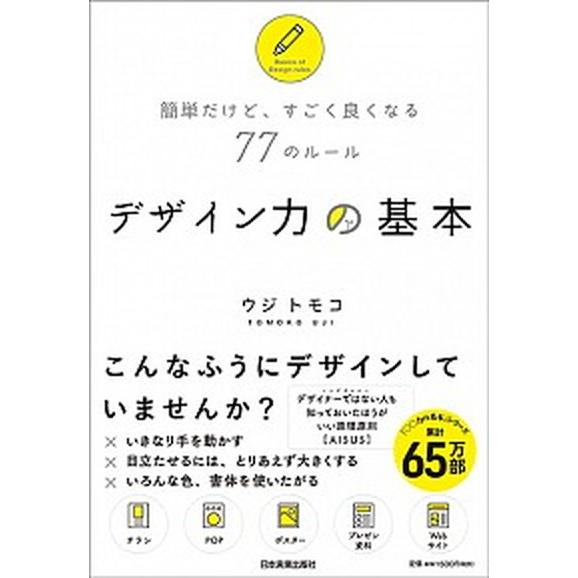 デザイン力の基本 簡単だけど、すごく良くなる７７のルール  /日本実業出版社/ウジトモコ (単行本（...