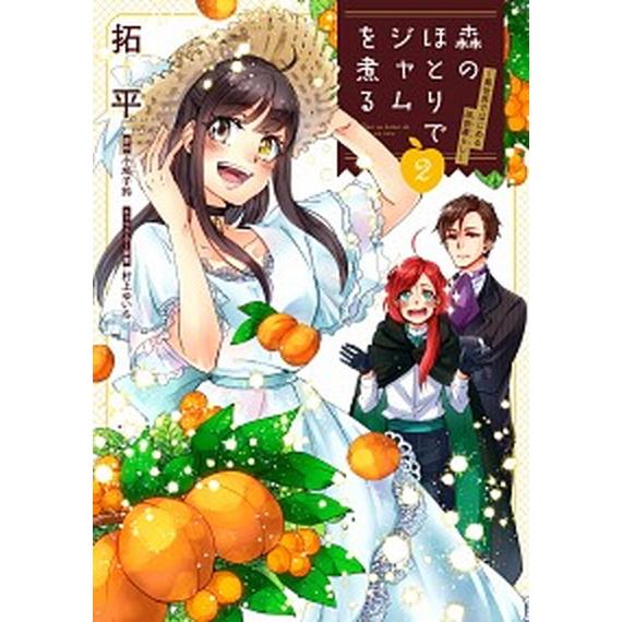 森のほとりでジャムを煮る 異世界ではじめる田舎暮らし ２/ＫＡＤＯＫＡＷＡ/拓平（コミック） 中古