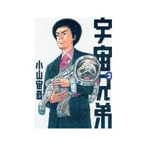 宇宙兄弟 ２/講談社/小山宙哉（コミック） 中古