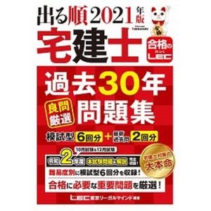 出る順宅建士過去３０年良問厳選問題集  ２０２１年版