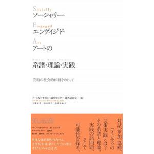 ソーシャリー・エンゲイジド・アートの系譜・理論・実践 芸術の社会的転回をめぐって/フィルムア-ト社/...