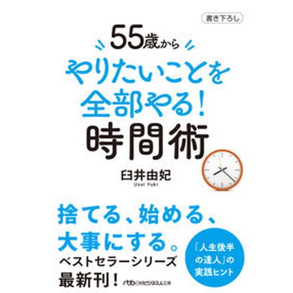５５歳からやりたいことを全部やる！時間術/日経ＢＰ/臼井由妃（文庫） 中古