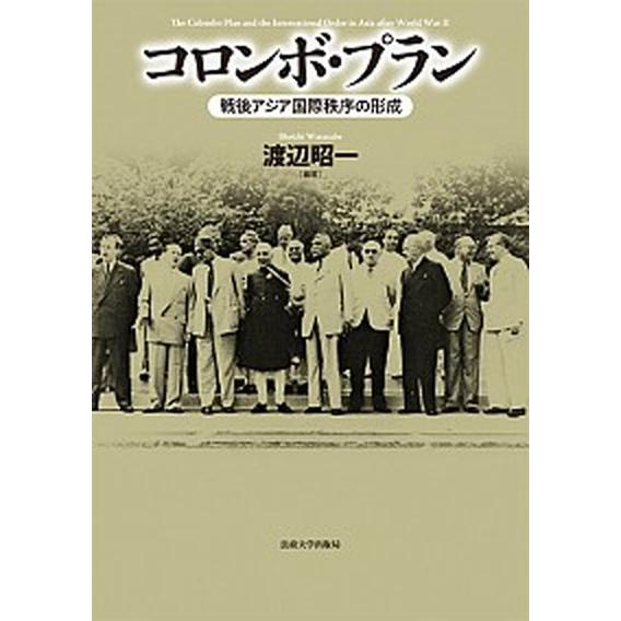 コロンボ・プラン 戦後アジア国際秩序の形成/法政大学出版局/渡辺昭一（ヨーロッパ近現代史）（単行本）...