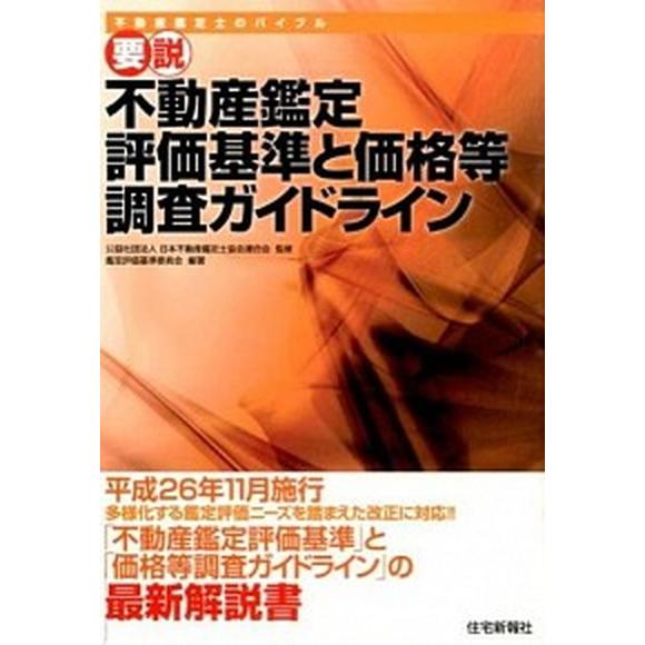 要説不動産鑑定評価基準と価格等調査ガイドライン 平成２６年１１月施行多様化する鑑定評価ニ-ズを踏ま ...