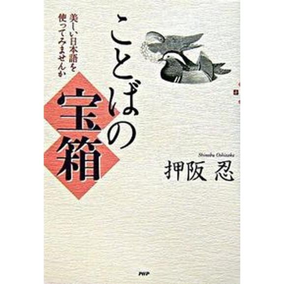 ことばの宝箱 美しい日本語を使ってみませんか/ＰＨＰ研究所/押阪忍（単行本（ソフトカバー）） 中古