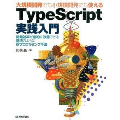 大規模開発でも小規模開発でも使えるＴｙｐｅＳｃｒｉｐｔ実践入門 開発効率が劇的に改善できる魔法のよう...