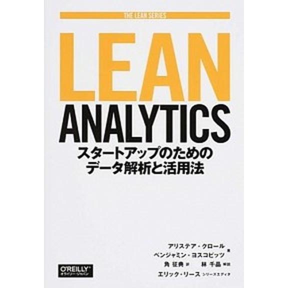 ＬＥＡＮ　ＡＮＡＬＹＴＩＣＳ スタ-トアップのためのデ-タ解析と活用法/オライリ-・ジャパン/アリス...