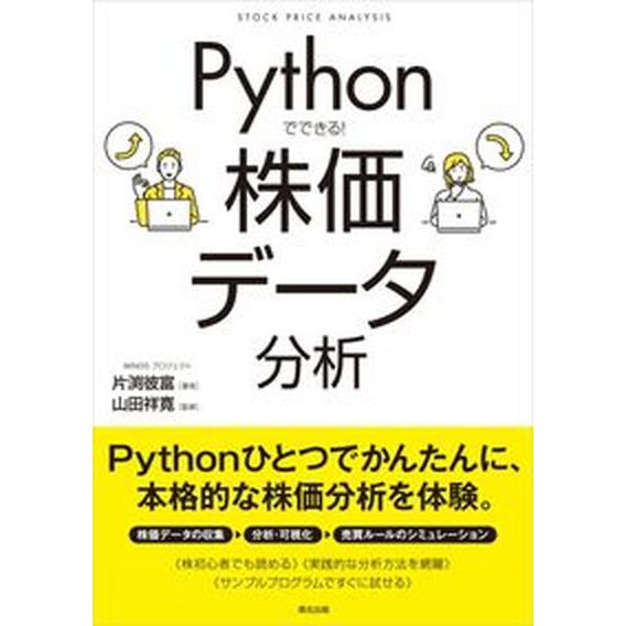 Ｐｙｔｈｏｎでできる！株価データ分析/森北出版/片渕彼富（単行本（ソフトカバー）） 中古