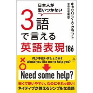 日本人が思いつかない３語で言える英語表現１８６/ＳＢクリエイティブ/キャサリン・Ａ．クラフト（新書）...