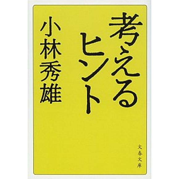 考えるヒント 新装版/文藝春秋/小林秀雄（文芸評論家）（文庫） 中古