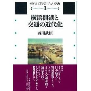 横浜開港と交通の近代化 蒸気船 鉄道 馬車をめぐって  /日本経済評論社/西川武臣