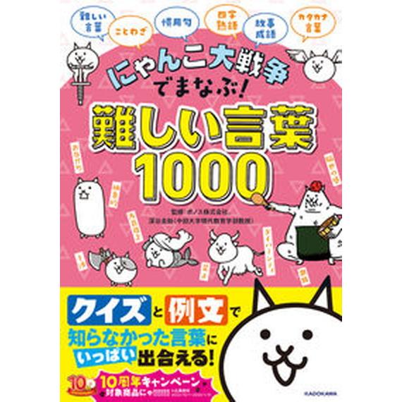 にゃんこ大戦争でまなぶ！難しい言葉１０００/ＫＡＤＯＫＡＷＡ/ポノス（単行本） 中古