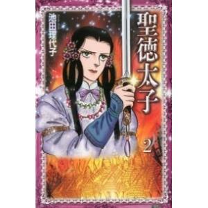 聖徳太子  ２ /講談社/池田理代子 (コミック) 中古