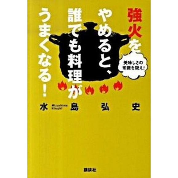 強火をやめると、誰でも料理がうまくなる！ 美味しさの常識を疑え！/講談社/水島弘史（単行本（ソフトカ...