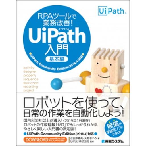 ＲＰＡツールで業務改善！ＵｉＰａｔｈ入門基本編 ＵｉＰａｔｈ　Ｃｏｍｍｕｎｉｔｙ　Ｅｄｉｔｉｏｎ（/...