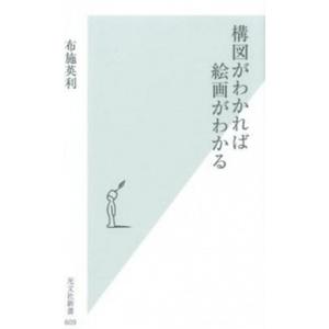 構図がわかれば絵画がわかる   /光文社/布施英利 (新書) 中古