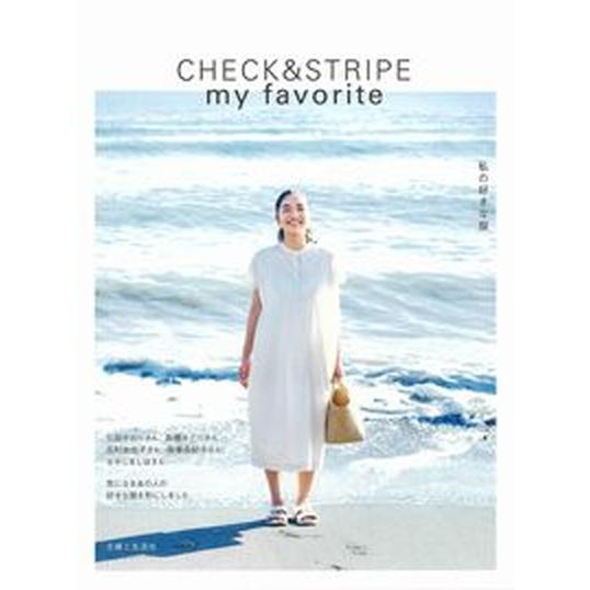 ＣＨＥＣＫ＆ＳＴＲＩＰＥ　ｍｙ　ｆａｖｏｒｉｔｅ　私の好きな服  /主婦と生活社/主婦と生活社（単行...