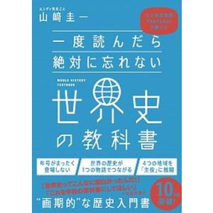 一度読んだら絶対に忘れない世界史の教科書 公立高校教師ＹｏｕＴｕｂｅｒが書いた/ＳＢクリエイティブ/山〓圭一（単行本） 中古