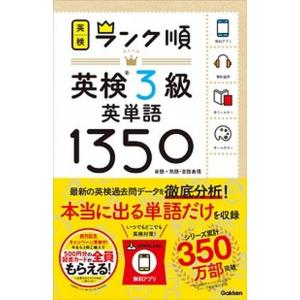 ランク順英検３級英単語１３５０ 単語＋熟語・会話表現  /学研プラス/学研プラス (単行本) 中古