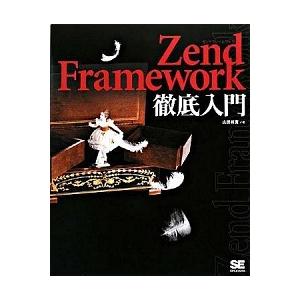 Ｚｅｎｄ　Ｆｒａｍｅｗｏｒｋ徹底入門  /翔泳社/山田祥寛（大型本） 中古 