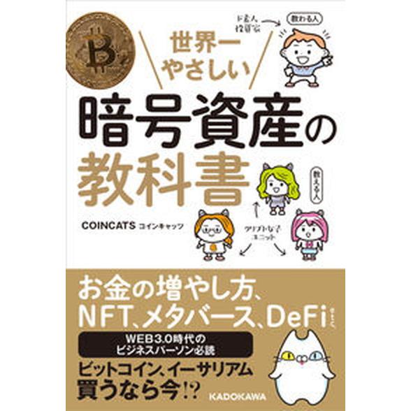 世界一やさしい暗号資産の教科書/ＫＡＤＯＫＡＷＡ/ＣＯＩＮＣＡＴＳ（単行本） 中古