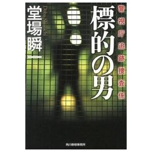 標的の男 警視庁追跡捜査係  /角川春樹事務所/堂場瞬一 (文庫) 中古｜vaboo