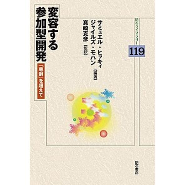 変容する参加型開発 「専制」を超えて  /明石書店/サミュエル・ヒッキィ（単行本） 中古