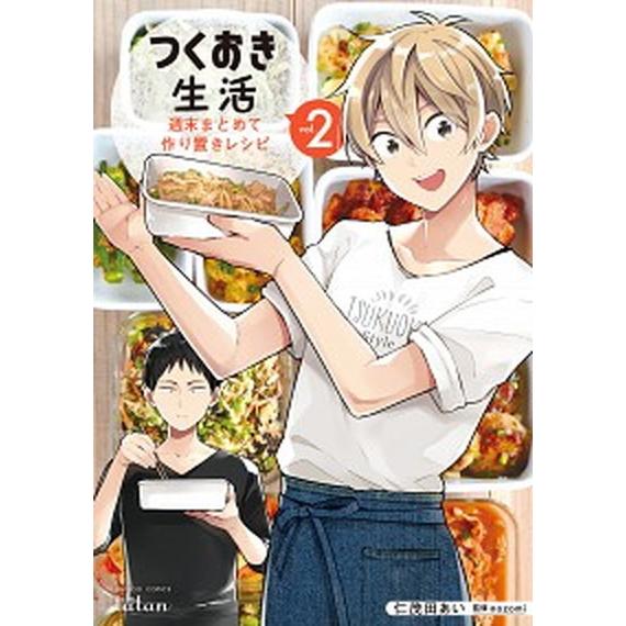 つくおき生活 週末まとめて作り置きレシピ ２/ノ-ス・スタ-ズ・ピクチャ-ズ/仁茂田あい（コミック）...