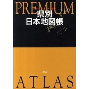 プレミアム アトラス 日本地図帳の商品一覧 通販 Yahoo ショッピング