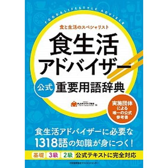 食生活アドバイザー公式重要用語辞典 実施団体による唯一の公式参考書  /日本能率協会マネジメントセン...