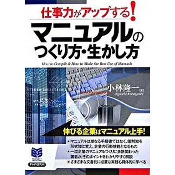 マニュアルのつくり方・生かし方 仕事力がアップする！/ＰＨＰ研究所/小林隆一（単行本（ソフトカバー）...