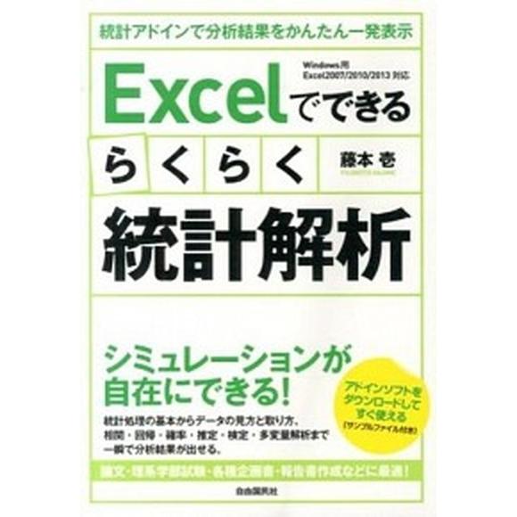 Ｅｘｃｅｌでできるらくらく統計解析 統計アドインで分析結果をかんたん一発表示  /自由国民社/藤本壱...