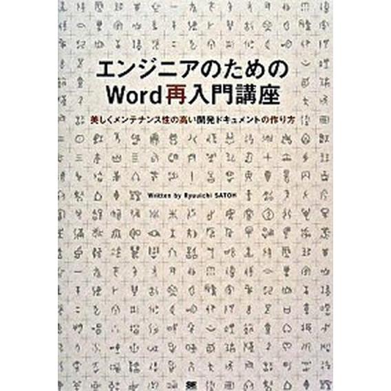 エンジニアのためのＷｏｒｄ再入門講座 美しくメンテナンス性の高い開発ドキュメントの作り方  /翔泳社...