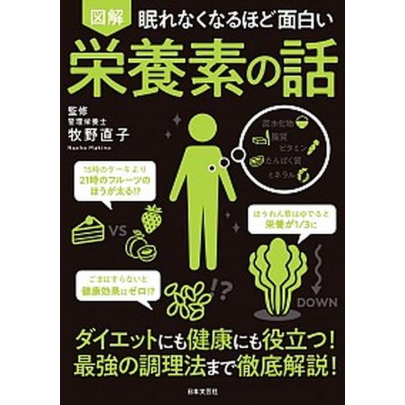 眠れなくなるほど面白い図解栄養素の話   /日本文芸社/牧野直子 (単行本（ソフトカバー）) 中古