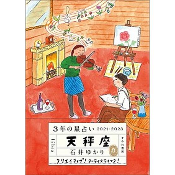 ３年の星占い天秤座  ２０２１-２０２３ /すみれ書房/石井ゆかり (文庫) 中古