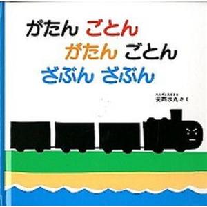 がたんごとんがたんごとんざぶんざぶん   /福音館書店/安西水丸 (ハードカバー) 中古