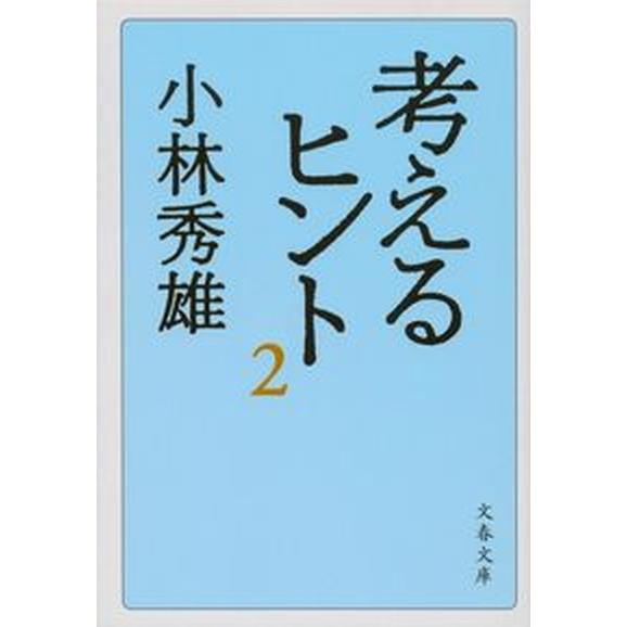 考えるヒント ２ 新装版/文藝春秋/小林秀雄（文芸評論家）（文庫） 中古