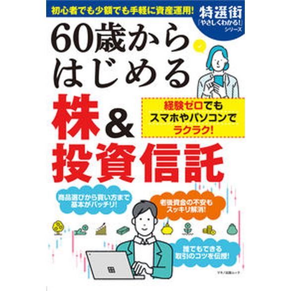 ６０歳からはじめる株＆投資信託   /マキノ出版（ムック） 中古