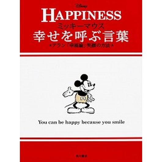 ミッキ-マウス幸せを呼ぶ言葉 アラン「幸福論」笑顔の方法  /ＫＡＤＯＫＡＷＡ/アラン (単行本) ...