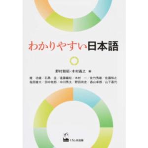 わかりやすい日本語   /くろしお出版/野村雅昭）
