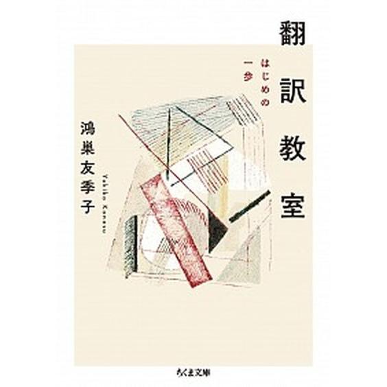 翻訳教室 はじめの一歩/筑摩書房/鴻巣友季子（文庫） 中古