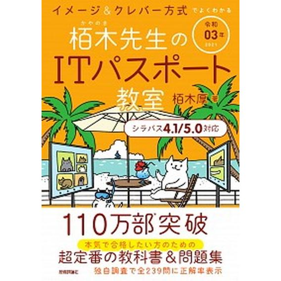イメージ＆クレバー方式でよくわかる栢木先生のＩＴパスポート教室  令和０３年 /技術評論社/栢木厚 ...
