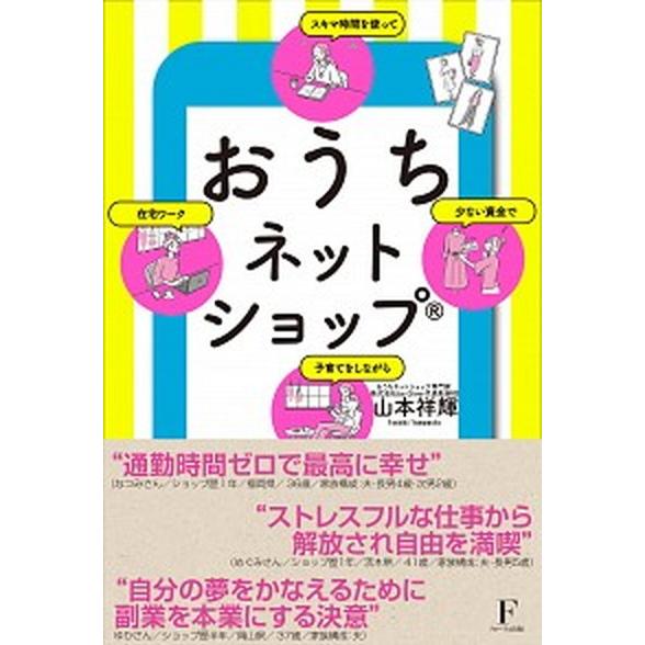 おうちネットショップ（Ｒ） 少ない資金で　スキマ時間を使って　子育てをしながら/日本経営センタ-（フ...