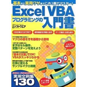 Excel VBAプログラミングの入門書   /日経BP社/日経ソフトウエア編集部  