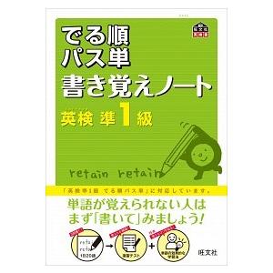 でる順パス単書き覚えノ-ト英検準１級/旺文社/旺文社（単行本） 中古