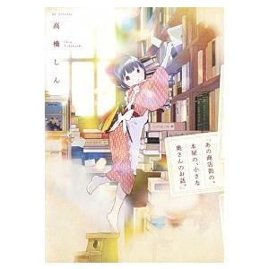 あの商店街の、本屋の、小さな奥さんのお話。/白泉社/高橋しん（コミック） 中古