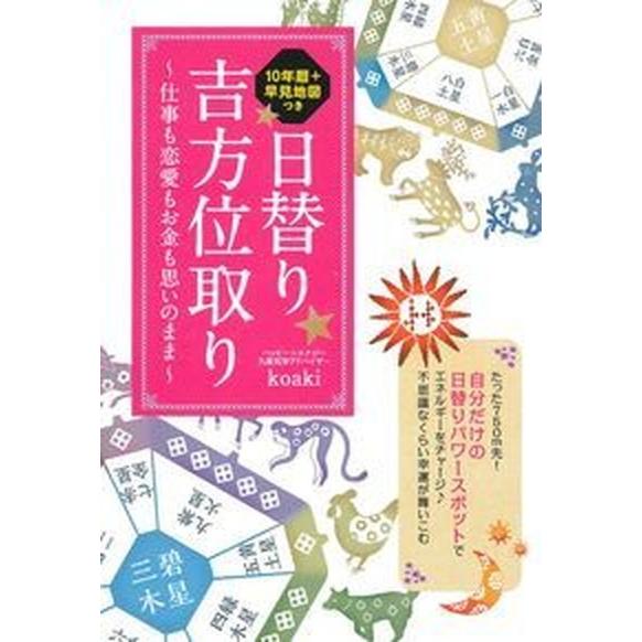 日替り吉方位取り 仕事も恋愛もお金も思いのまま/イマジカインフォス/ｋｏａｋｉ（単行本（ソフトカバー...