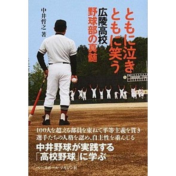 ともに泣きともに笑う 広陵高校野球部の真髄/ベ-スボ-ル・マガジン社/中井哲之（単行本） 中古