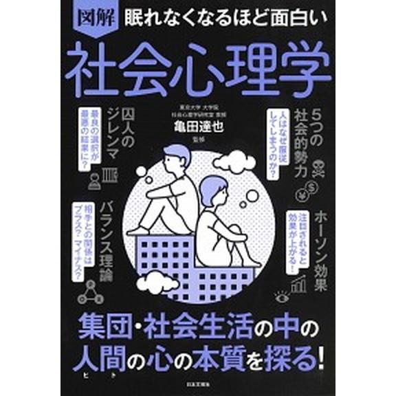 眠れなくなるほど面白い図解社会心理学  /日本文芸社/亀田達也 (単行本) 中古 