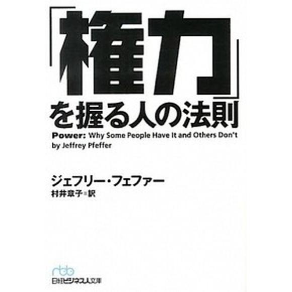 「権力」を握る人の法則/日経ＢＰＭ（日本経済新聞出版本部）/ジェフリ-・フェファ-（文庫） 中古